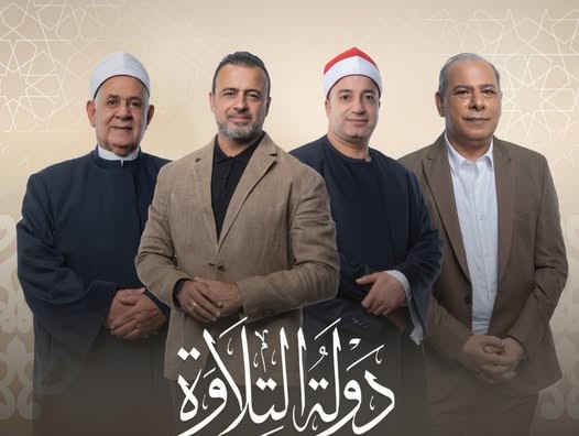 الشروط والجوائز.. الأوقاف تعلن فتح باب التقديم للموسم الثاني من مسابقة دولة التلاوة